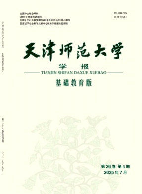天津师范大学学报(基础教育版)杂志